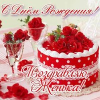 Открытка с днем рождения женя мальчик