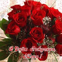 Открытка с днем рождения Женя женщина