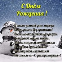 Открытка с днем рождения зимой