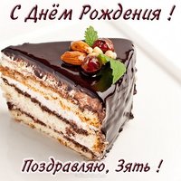 Открытка с днем рождения зятю бесплатная