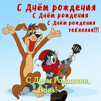 Открытка с днем рожденияВова