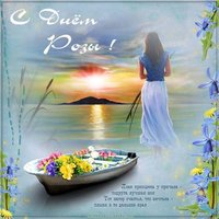Открытка с днем Розы подруге