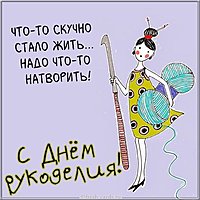 Открытка с днем рукоделия