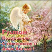 Открытка с днем Рустама