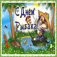 Открытка с днем рыбака другу