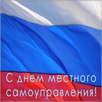 Открытка с днем самоуправления