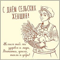 Открытка с днем сельских женщин