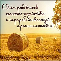 Открытка с днем сельского хозяйства
