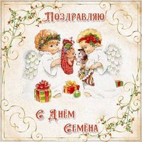 Открытка с днем Семена для Семена