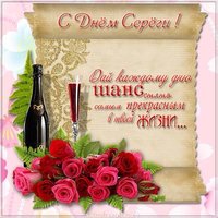 Открытка с днем Сереги для Сереги
