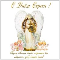 Открытка с днем Сергея для Сергея