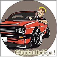 Открытка с днем шофера
