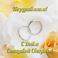 Открытка с днем ситцевой свадьбы скачать бесплатно