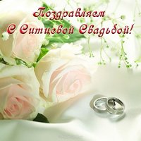 Открытка с днем ситцевой свадьбы