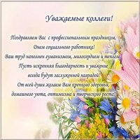 Открытка с днем социального работника коллегам