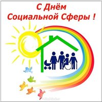 Открытка с днем социальной сферы