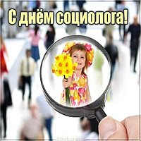 Открытка с днем социолога