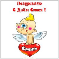 Открытка с днем Стася