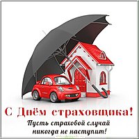 Открытка с днем страховщика 2019