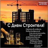 Открытка с днем строителя фото
