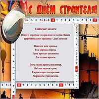 Открытка с днем строителя коллегам