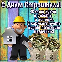 Открытка с днем строителя
