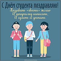 Открытка с днем студена с веселыми словами