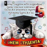 Открытка с днем студента 25 января