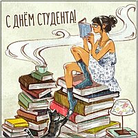 Открытка с днем студента оригинальная