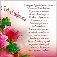 Открытка с днем студента прикольная