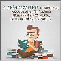 Открытка с днем студента с поздравлением