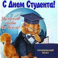 Открытка с днем студента