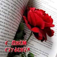 Открытка с днем студентов бесплатно