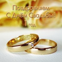 Открытка с днем свадьбы 1 год