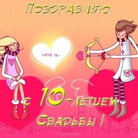 Открытка с днем свадьбы 10 лет прикольная