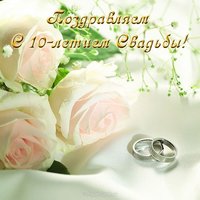 Открытка с днем свадьбы 10 лет совместной