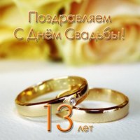 Открытка с днем свадьбы 13 лет