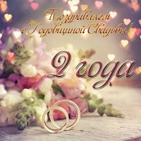 Открытка с днем свадьбы 2 года