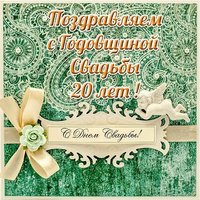 Открытка с днем свадьбы 20 лет