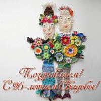 Открытка с днем свадьбы 26 лет