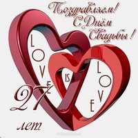 Открытка с днем свадьбы 27 лет