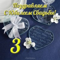 Открытка с днем свадьбы 3 года