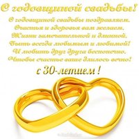 Открытка с днем свадьбы 30 лет поздравление