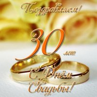 Открытка с днем свадьбы 30 лет