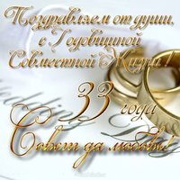 Открытка с днем свадьбы 33 года вместе