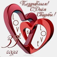Открытка с днем свадьбы 33 года