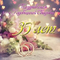 Открытка с днем свадьбы 35 лет
