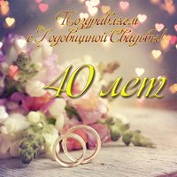 Открытка с днем свадьбы 40 лет