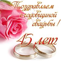 Открытка с днем свадьбы 45 лет