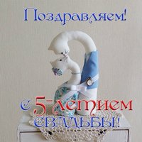Открытка с днем свадьбы 5 лет